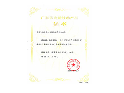 電子萬能拉力試驗機高新技術(shù)產(chǎn)品證書