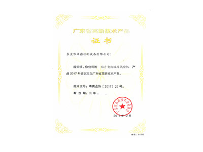 動力電池短路試驗機高新技術(shù)產(chǎn)品證書